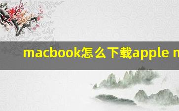 macbook怎么下载apple music